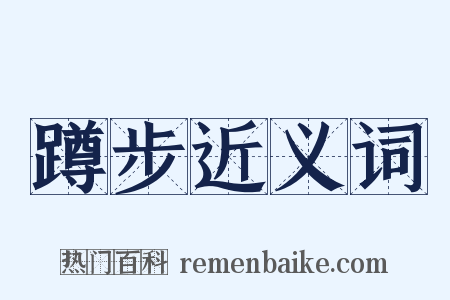 蹲步近义词是什么意思的图片